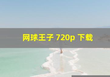 网球王子 720p 下载